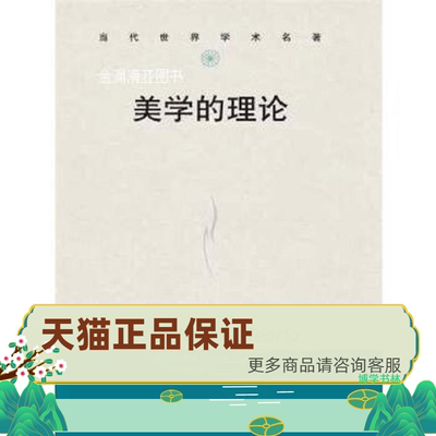 正版保证9787300190501当代世界学术名著：美学的理论 贝内德托·克罗齐(BenedettoCroce)著,田时纲译 中国人民大学出版社