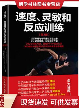 正版现货9787115430717速度、灵敏和反应训练【一版一印】  【美】李·E.布朗（LeeE.Brown）、万斯·A.费里格诺（Vance  人民邮电