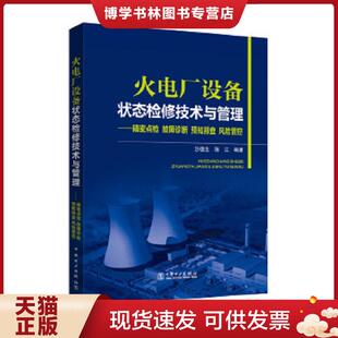 故障诊断 预知排查 中国电力出版 现货9787512389540火电厂设备状态检修技术与管理 社 陈江 精密点检 沙德生 正版 风险管控