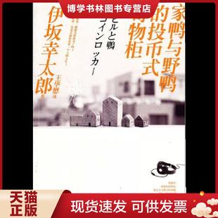正版现货9787544717168家鸭与野鸭的投币式寄物柜  (日本)伊坂幸太郎  译林出版社