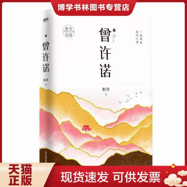 正版现货9787505747715 曾许诺.殇  桐华  中国友谊出版公司图片