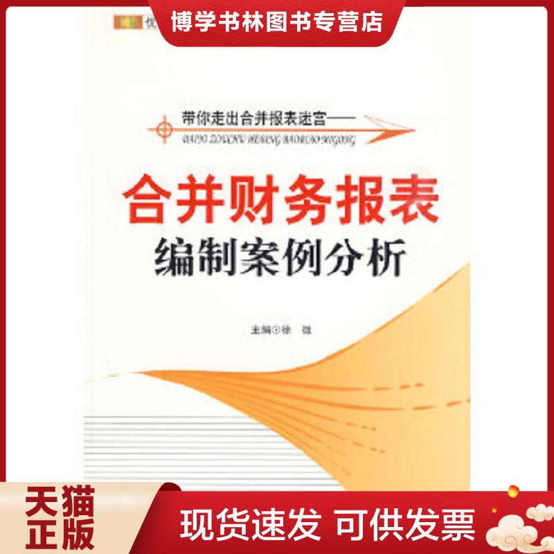正版现货9787542923745 带你走出合并报表迷宫：合并财务报表编制案例分析  徐微　主编  立信出版社