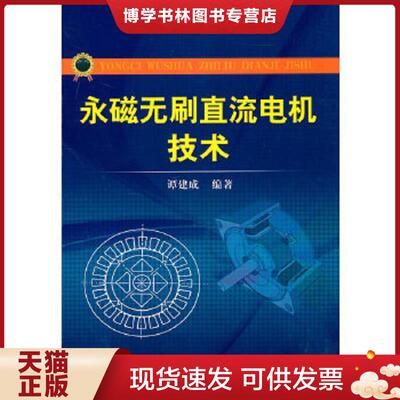 正版现货9787111334729永磁无刷直流电机技术  谭建成编著  机械工业出版社