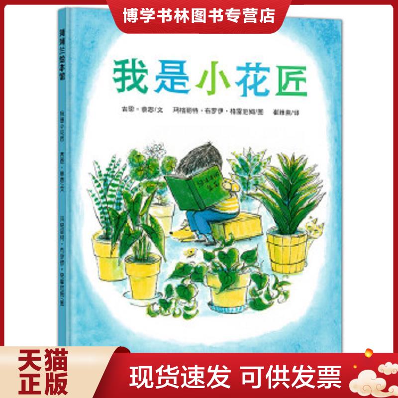 正版现货9787505613010 我是小花匠  吉恩·蔡恩文,玛格丽特·布罗伊·格雷厄姆图  连环画出版社图片