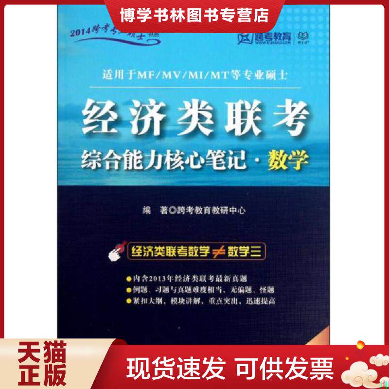 正版现货97875640609472014跨考专业硕士书系：经济类联考综合能力核心笔记·数学（适用于MF/MV/MI/MT等专业硕士）..  跨考教育教