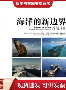 正版现货9787509741047海洋的新边界 看地球II  皮埃尔·雅克