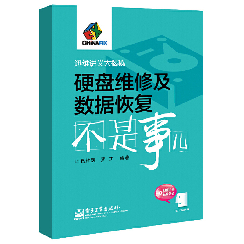 正版现货9787121247538迅维讲义大揭秘：硬盘维修及数据恢复不是事儿  罗工著；迅维网编  电子工业出版社