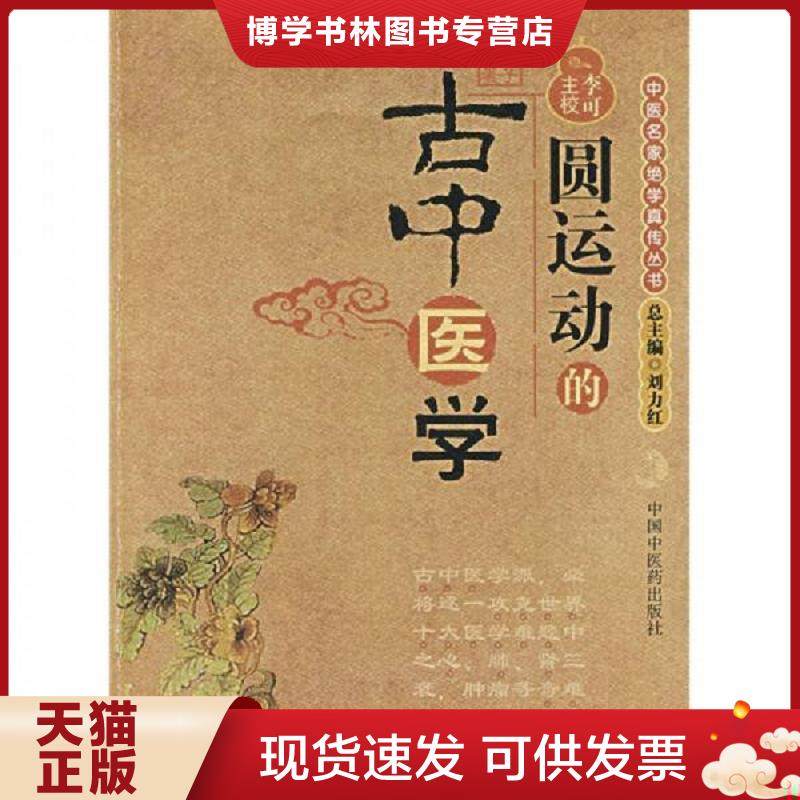 正版旧书9787802312074【八成新笔迹】圆运动的古中医学：中医名家绝学真传丛书  彭子益著,李可主校  中国中医出版社,书籍/杂志/报纸,自由组合套装,淘宝优惠券,粉丝福利购,淘宝优惠卷