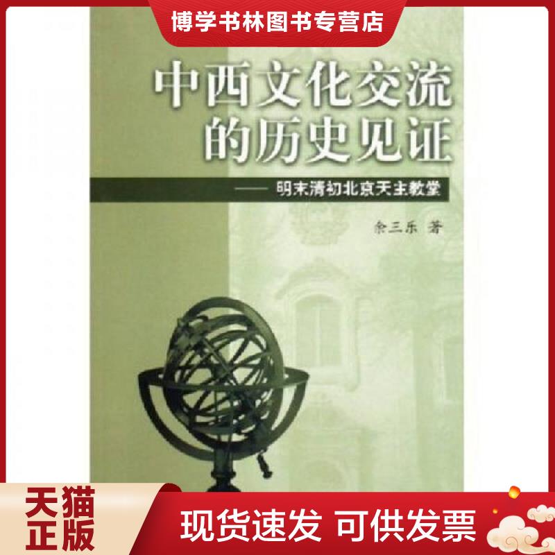 正版现货9787218053011中西文化交流的历史见证：明末清初北京天主教堂  余三乐  广东人民出版社