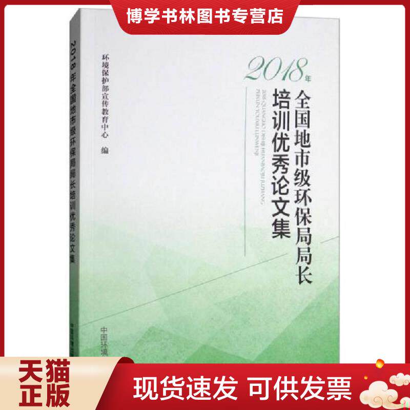 正版现货 9787511136015 2018年全国地市级环保局局长培训优秀论文集    中国环境出版社