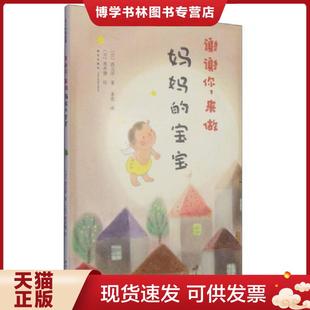 西元 现货9787513314275谢谢你 绘本 正版 洋 新星出版 宝宝：爱心树绘本馆 李奕译 来做妈妈 社 平装 黑井健绘 日