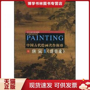 正版现货9787530514443唐寅画集 唐伯虎画集 中国古代绘画名作辑珍 画集 绘画 艺术天津人民美术 商城正版  （明）唐寅绘  天津人