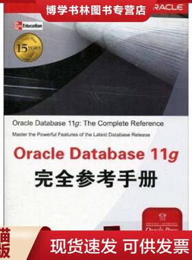 正版现货9787302221920Oracle Database 11g完全参考手册  （美）罗尼　著,刘伟琴,张格仙　译  清华大学出版社
