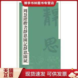 正版现货9787547909621周慧珺楷书静思园记静思园赋 周慧珺 上海书画出版社