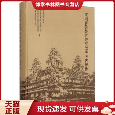正版现货9787501043132柬埔寨吴哥古迹茶胶寺考古报告  中国文化遗产研究院等编著  文物出版社