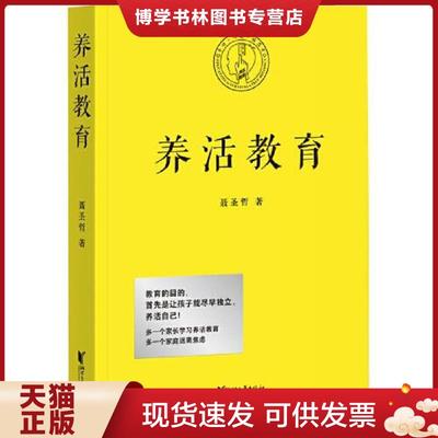 正版现货9787533961237养活教育  聂圣哲,果麦文化出品  浙江文艺出版社