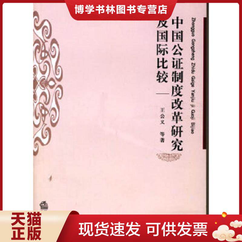 正版现货9787503662973中国公证制度改革研究及国际比较  王公义等著  法律出版社