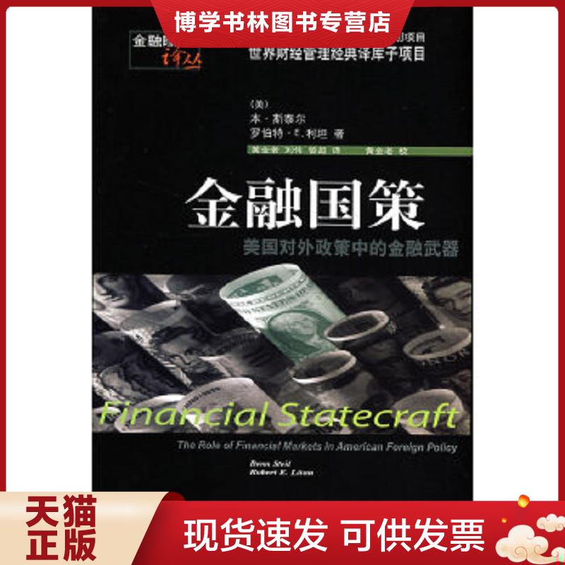 正版现货9787811223699金融国策：美国对外政策中的金融  （美）斯泰尔（Steil,B.）,（美）利坦（Litan,B.E.）　著  东北财经大学