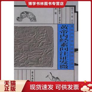 正版现货9787507715354黄帝内经素问注证发微  （清）冯莳注证,孙国中,方向红点校  学苑出版社