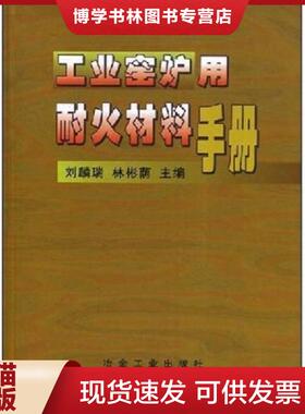 正版现货9787502427306工业窑炉用耐火材料手册  刘麟瑞  冶金工业出版社