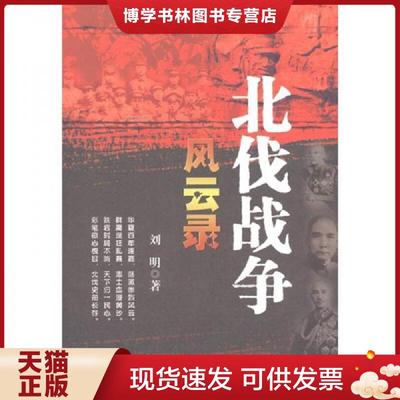 正版现货9787802408463北伐战争风云录  刘明　著  大众文艺出版社