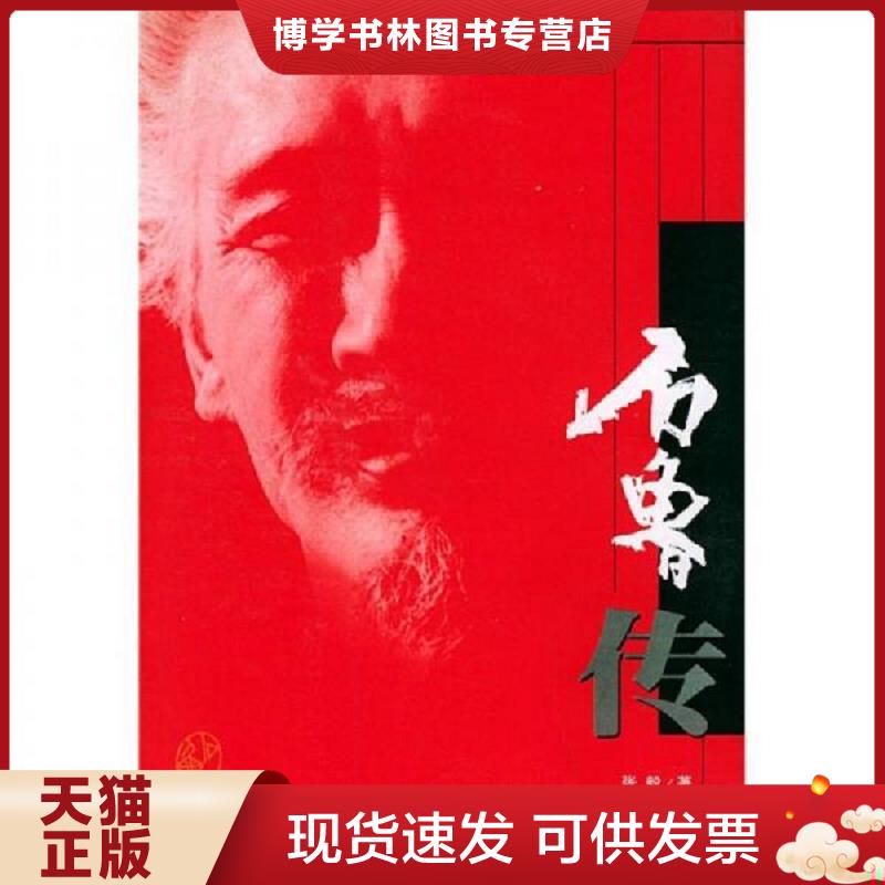 正版现货9787536813632石鲁传 陕西人民美术出版社  张毅著  陕西人民美术出版社
