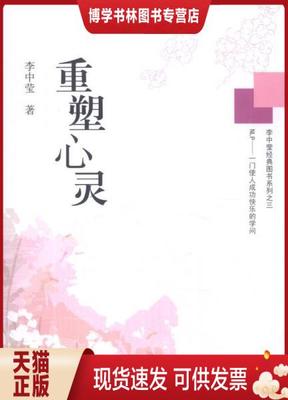 正版现货9787510064340李中莹经典图书系列之三：重塑心灵）精装 全新未拆封   精装  李中莹　著  世界图书出版公司