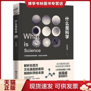 正版现货9787218110219什么是科学—— e3  吴国盛著,博集天卷出品  广东人民出版社
