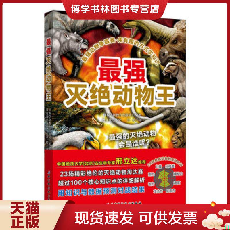 正版现货9787530498750最强动物争霸赛—最强灭绝动物王 日本学研教育出版社","汪婷 北京科学技术出版社