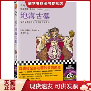 正版现货9787539964812地海传奇2:地海古墓 (美)厄休拉·勒古恩著,蔡美玲译 江苏文艺出版社