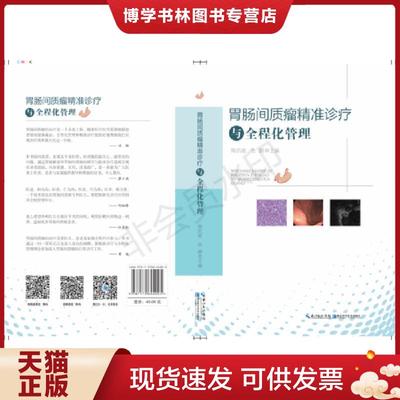 正版现货9787570604005胃肠间质瘤精准诊疗与全程化管理  陶凯雄  湖北科学技术出版社