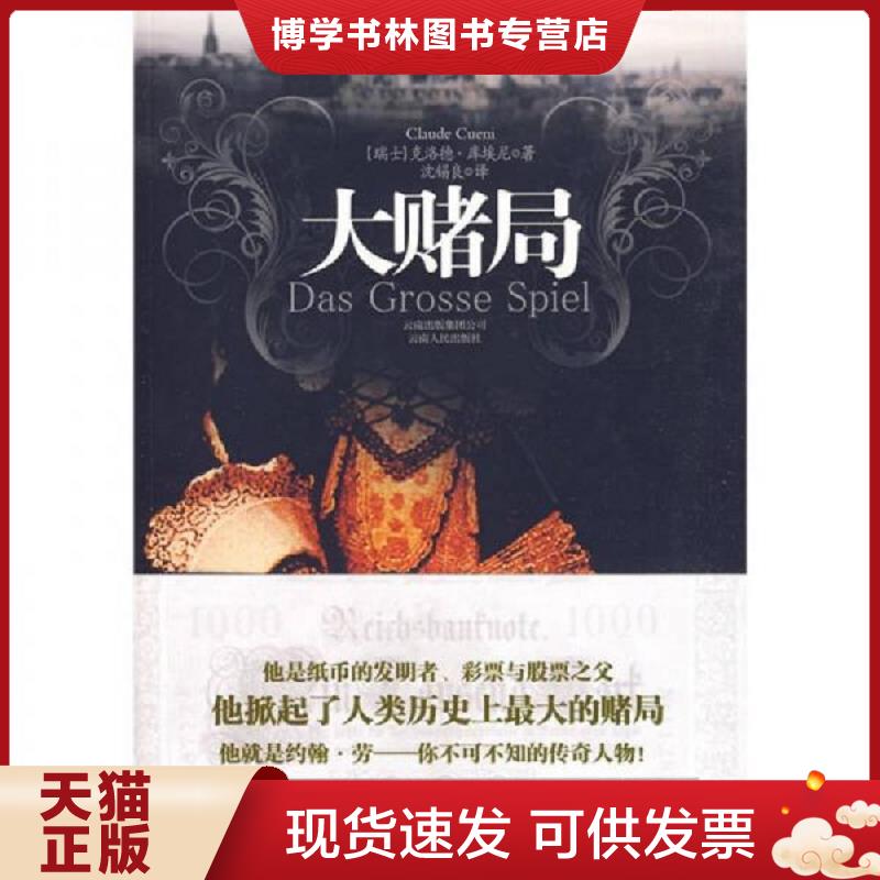 正版现货9787222062504大赌局  [瑞士]克洛德·库埃尼著；沈锡良译  云南人民出版社