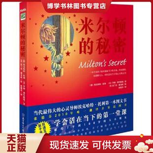 正版现货9787538546460米尔顿的秘密  埃克哈特？托利罗勃？弗兰德曼　著  北方妇女儿童出版社