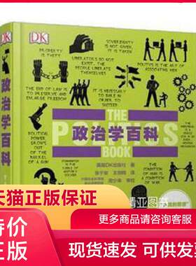 正版现货9787121250361DK人类的思想百科丛书：政治学百科 英国DK出版社著,张乎安,王剑鸣译 电子工业出版社