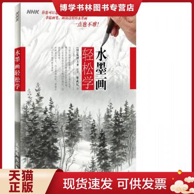 正版现货9787115339492水墨画轻松学  (日)盐泽玉圣  人民邮电出版社