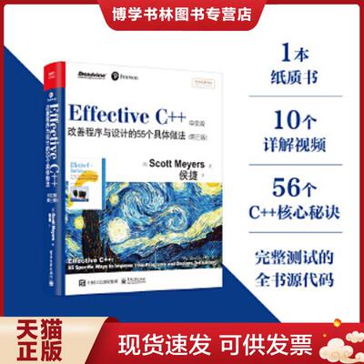 正版现货9787121123320Effective C++ 改善程序与设计的55个具体做法  [美]  电子工业出版社