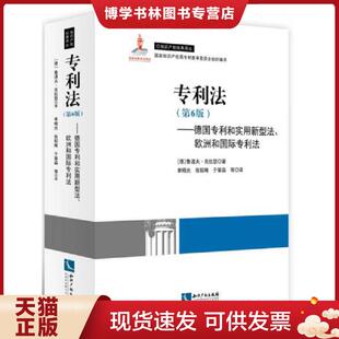正版现货9787513041638实拍图 专利法德国专利和实用新型法 欧洲和国际专利法 鲁道夫·克拉瑟 知识产权出版社
