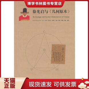 正版现货9787313070371徐光启与《几何原本》  徐汇区文化局　编  上海交通大学出版社