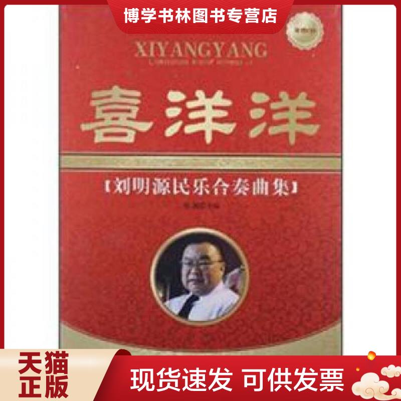 正版现货9787514305258喜洋洋：刘明源民乐合奏曲集 附光盘  刘湘　主编  现代出版社
