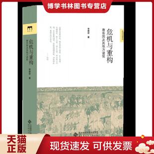 正版现货9787303183876危机与重构：唐帝国及其地方诸侯  李碧妍  北京师范大学出版社