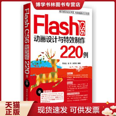 正版现货9787302324263FlashCS6动画设计与特效制作220例  邓文达,谢丰,郑云鹏编著  清华大学出版社