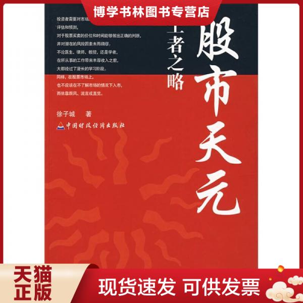 正版现货9787500598633 股市天元王者之略 徐子城著 中国财经出版社