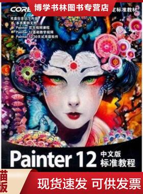 正版现货9787115264329Corel公司指定标准教材Painter12标准教程中文版  李交辉　编著  人民邮电出版社