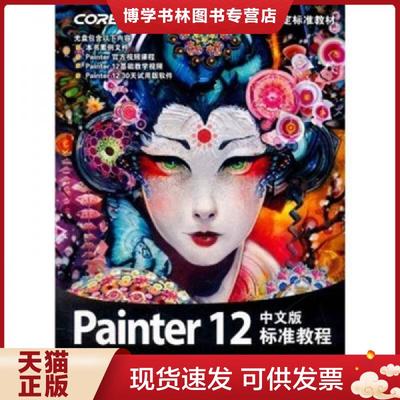 正版现货9787115264329Corel公司指定标准教材Painter12标准教程中文版  李交辉　编著  人民邮电出版社