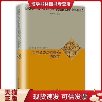 正版现货9787532777020大自然成功的奥秘：协同学  赫尔曼·哈肯