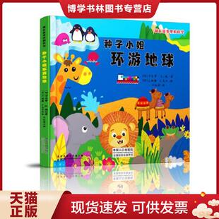 现货9787510163081藏在故事里 中国人口出版 科学 卡尔萝 社 种子小姐环游地球 正版