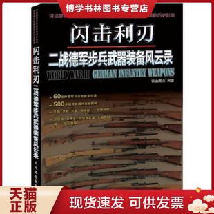 鐵血圖文編著 正版 現貨9787115294913閃擊利刃：二戰德軍步兵裝 備風云錄 社 人民郵電出版