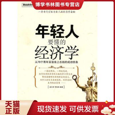 正版现货9787121104374 年轻人要懂的经济学-从78个青年富翁身上总结的成功信条  孟凡军,李欣然编著  电子工业出版社