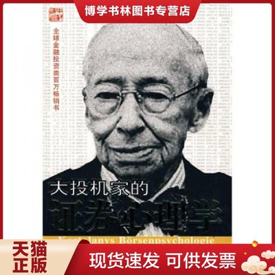 正版现货9787536684218大投机家的证券心理学  [匈]安德烈科斯托拉尼著,林琼娟译  重庆出版社