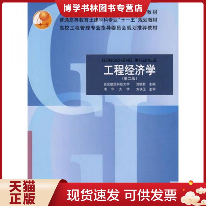 正版现货9787112094141 工程经济学 第二版  刘晓君  中国建筑工业出版社